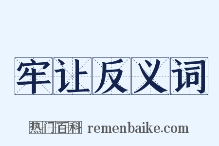 牢让反义词是什么意思的图片